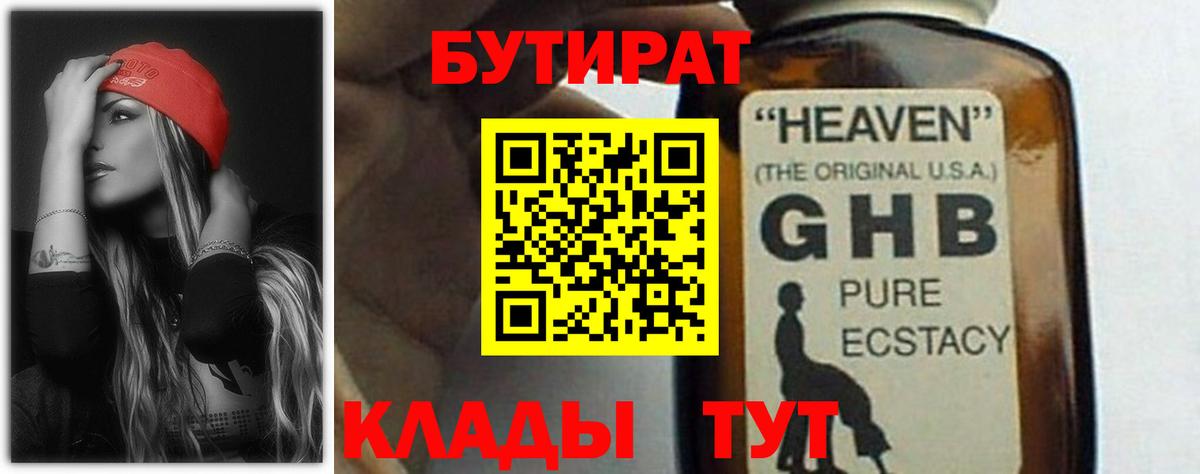 БУТИРАТ GHB Красногорск